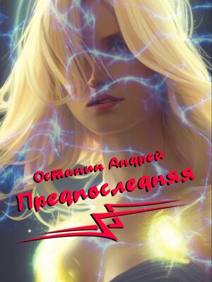 cover image of Предпоследняя